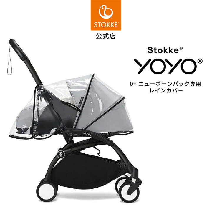 楽天市場】【公式】 ストッケ YOYO 0+ ニューボーンパック 専用 レイン 