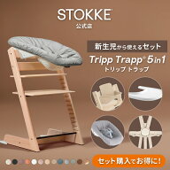 【公式】《セットで10,560円OFF》 ストッケ トリップトラップ 5in1 新生児セット 5点セット STOKKE TRIPP…