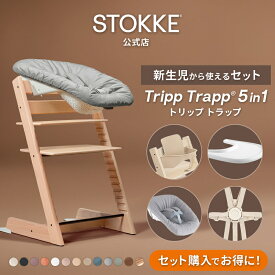 【公式】《セットで10,560円OFF》 ストッケ トリップトラップ 5in1 新生児セット 5点セット STOKKE TRIPP TRAPP ベビーチェア ハイチェア ベビーセット 新生児 赤ちゃん ニューボーンセット 木製 北欧 イス ベビー 7年保証