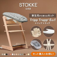 【公式】《セットで10,560円OFF》 ストッケ トリップトラップ 5in1 新生児セット 5点セット STOKKE TRIPP…