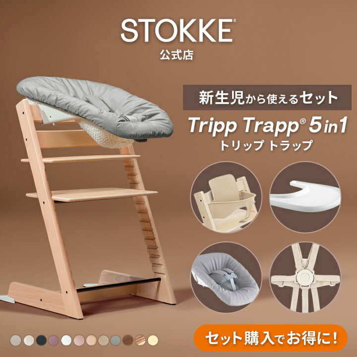 極美品】ストッケ トリップトラップ ニューボーンセット リバーシブル 
