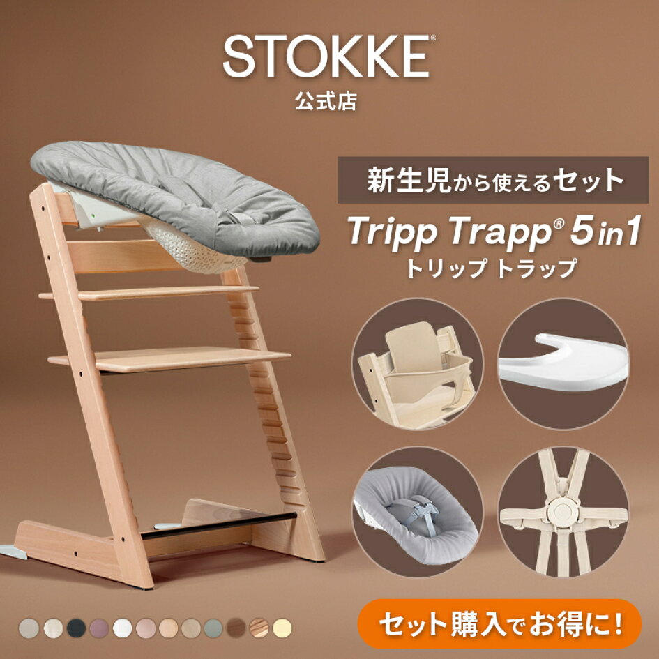楽天市場 | ストッケ公式ショップ - トリップ トラップ | 成長に 