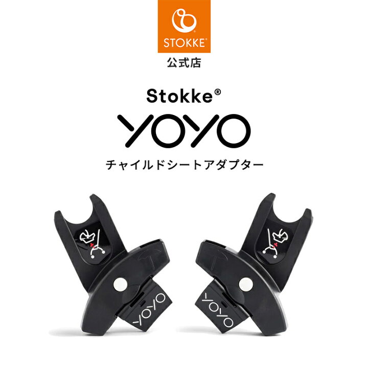 楽天市場】【公式】 ストッケ YOYO チャイルドシート アダプター 