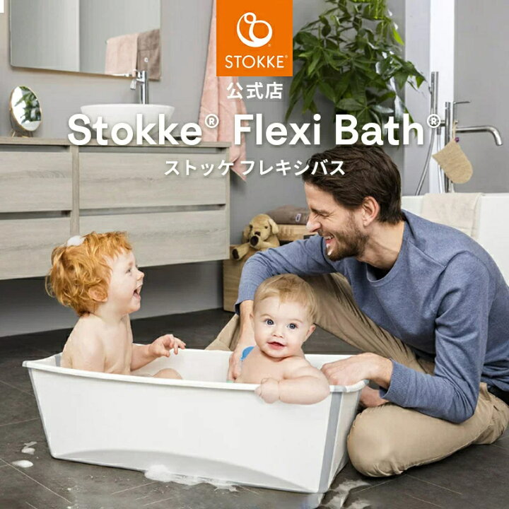 楽天市場】【公式】 ストッケ フレキシバス ベビーバス 折りたたみ式 