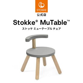 【公式】 ストッケ ミューテーブル 専用 チェア STOKKE Mutable プレイチェア キッズチェア 椅子 子ども椅子 子供椅子 子供部屋 キッズ インテリア スツール 軽量 背もたれ 付き 天然木材 北欧 組立 簡単 工具不要 プレゼント ギフト 3年保証