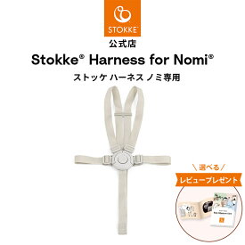 【公式】 ストッケ ノミ 専用 ハーネス STOKKE Nomi ノミチェア ベビーチェア ベビーセット アクセサリー オプション 立ち上がり防止 転落防止 ベビー 赤ちゃん 新生児