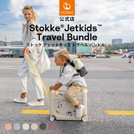 【公式】 ストッケ ジェットキッズ ベッドボックス + バックパック トラベルバンドル セット STOKKE JetKids Bedbox 旅行 子供用 乗れる 多機能 スーツケース リュック 寝れる 足置き フットレスト ベッド 機内持ち込み