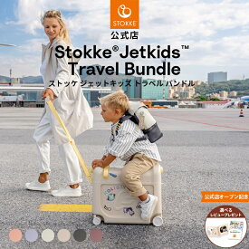 ＼2025新色／【公式】 ストッケ ジェットキッズ ベッドボックス トラベルバンドル 2025 Stokke JetKids ベッドボックス + バックパック セット 旅行 子供 乗れる スーツケース キャリーケース リュック フットレスト 機内持ち込み 簡易ベッド