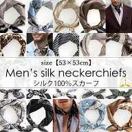 シルクスカーフ メンズ 春 夏 秋 冬 用 絹 シルク 100 % 馬 馬車 柄 正方形 53×53cm 全80色 d3 プレゼン…