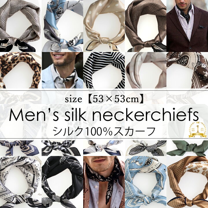 楽天市場 シルクスカーフ メンズ 春 夏 秋 冬 用 絹 シルク 100 馬 馬車 柄 正方形 53 53cm 全80色 D3 プレゼント ギフト 夏用ストール Uv 接触冷感 日焼け対策 首 Uvカット冷房対策 クリスマス メンズストール専門店more Style