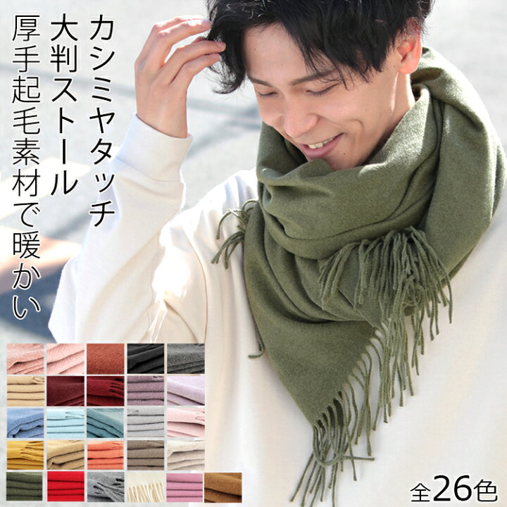 楽天市場 ストール 大判 厚手 メンズ レディース 春 秋 冬 用 カシミヤ タッチ 無地 全30色 防寒 着物 羽織 プレゼント ギフト 母の日 メンズストール専門店more Style