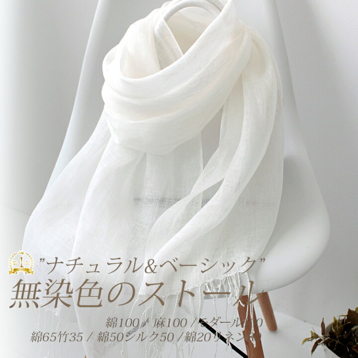 楽天市場 大判 無染色 ストール メンズ 春 夏 秋 用 リネン 麻 コットン 綿 シルク 絹 100 無地 A1 A8 A10 草木染め 藍染 手染め 染色 用プレゼント ギフト リネンストール 夏用ストール メンズストール専門店more Style