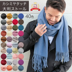 ストール 大判 厚手 メンズ レディース 春 秋 冬 用 カシミヤ タッチ 無地 全40色 a2 防寒 着物 羽織 プレゼント ギフト『ラッピング不可』