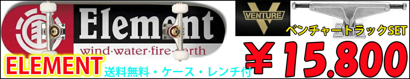 エレメント　スケボーコンプリート