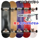 スケボー コンプリート インディペンデント トラック 139 ロゴ【限定】 +選べるブランクデッキ5色 + ウィール3色 スケートボード コンプリート【s2】