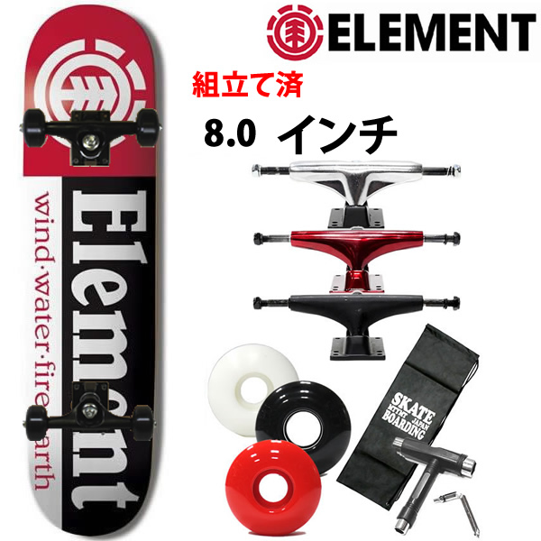 スケボー コンプリート ELEMENT　エレメント SECTION 8.0インチ 選べるトラック・ウィール（レンチ+ケースサービス！） スケートボード【s3】