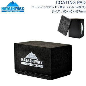 �n���V���b�N�X �R�[�e�B���O�p�b�h �փt�F���g2���t 60×40×H37mm �g�уT�C�Y �`���[���i�b�v�p�i �T�[���p�b�h HAYASHIWAX �yK1�z�y�ō����i�z�y�R���p�N�g�։\�z�y��OFF�z�ys9�z