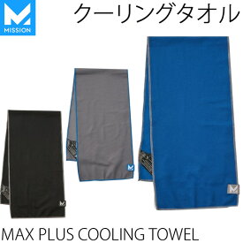 [正規品 無料ラッピング可]ミッション MISSION COOL マックス プラスクーリング タオル　MAX PLUS COOLING TOWEL 91cmX24cm　冷感タオル　クール　冷却【K1】【s1】