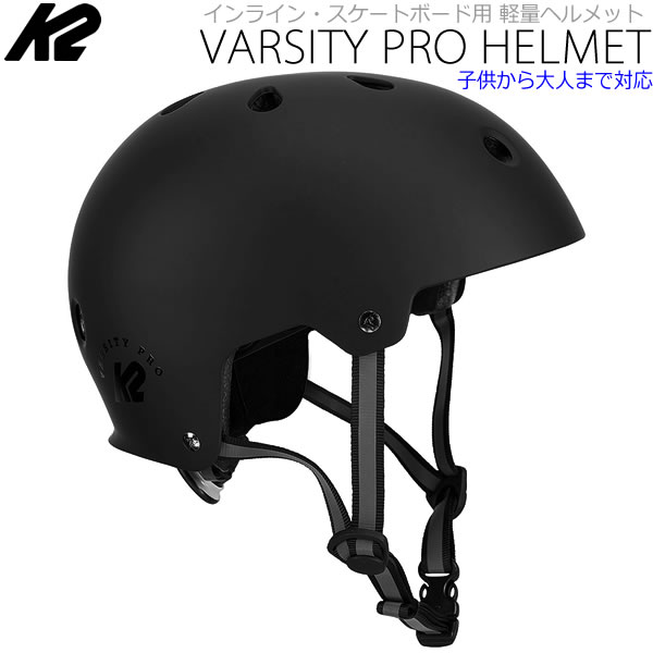 K2 ヘルメット 子供から大人まで対応  現行モデル  VARSITY PRO HELMET ブラック  I190400207  ケーツー  オールシーズン対応  インライン＆スケボー用 大人用 