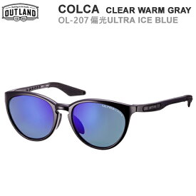 【マラソン期間★3000円以上で300円OFFクーポン】 [正規品 無料ラッピング可]OUTLAND サングラス COLCA CLEAR WARM GRAY 偏光 ウルトラ アイスブルー OL-207 アウトランド 山本光学 偏光サングラス 釣り フィッシング 【C1】【K1】【s5】