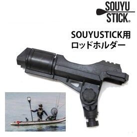 SUP サップ SOUYU STICK 漕遊 ソーユースティック SOUYU ROD HOLDER3 ロッドホルダー　ソウユウ　スタンドアップパドル【s8】