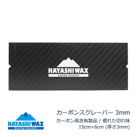 ハヤシワックス カーボンスクレーパー 3mm (15cm×6cm) スキー＆スノーボード チューンナップ用品 HAYASHIWAX 【C1】【K1】【N1】【s1】