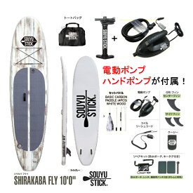 ソーユースティック sup スタンドアップパドル サップ SOUYU STICK 漕遊 2023 SHIRAKABA FLY 10'0" シラカバ(トートバッグ付き)【s8】