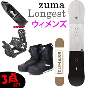 スノーボード セット スノーボード レディース  3点セット ZUMA LONGEST +ZMビンディング+LASTARTSボアブーツ (ウィメンズ 女性)スノボ セット  ボード【代引き発送不可】【L2】【s8】
