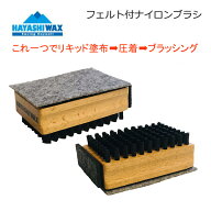 ハヤシワックス 3WAYフエルト付ナイロンブラシ フェルト取替式 スキー＆スノーボードワックス HAYASHIWAX…