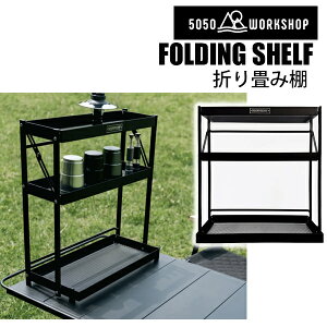 FOLDING SHELF ܂ݎ[I@^с@tH[fBOVFt@5050WORKSHOP@LvEAEghAEgbLOys8z