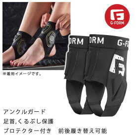 ジーフォーム アンクルガード 大人用 足首 くるぶし保護 プロテクター付き G-FORM X4 ANKLE GUARD アンクルガード 【C1】【K1】【N1】【s4】