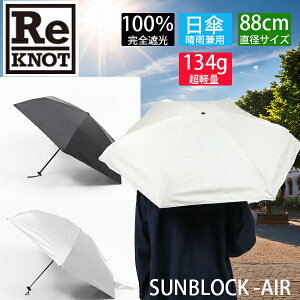 ReKNOT ���m�b�g�@�܂肽���� ���P�@���J���p�@AIR ���y�� �E���g�����C�g SUNBLOCK UMBRELLA �G�A ���P�@�J�P�@���悯�@�M���Ǒ΍�ys1�z