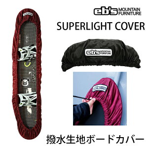 【27日9:59まで★3000円以上で300円OFFクーポン】スノーボード ケース カバー ebs SUPER LIGHT COVER  エビス スーパーライトカバー スノーボードケース【C1】【s5】