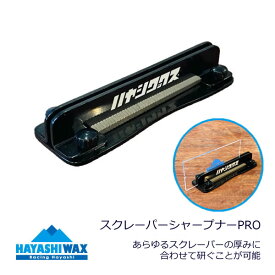 ハヤシワックス スクレーパーシャープナーPRO スキー＆スノーボード チューンナップ用品 HAYASHIWAX【C1】【K1】【s2】