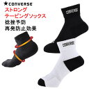 2足セット ストロングテーピングソックス コンバース(converse) CB121051 捻挫予防 抗菌・防臭 日本製 靴下【N1】【s4】