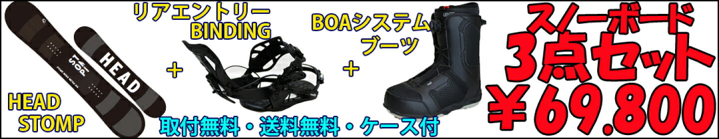 ヘッド　スノーボード3点セット　初心者