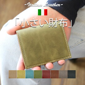 【スーパーSALE超目玉！5,390円⇒2,695円なくなり次第終了】ミニ財布 二つ折り財布 イタリアンレザー 小さい財布 本革 レディース メンズ 小さめ 薄い コンパクト 革財布 牛革 ハンドメイド