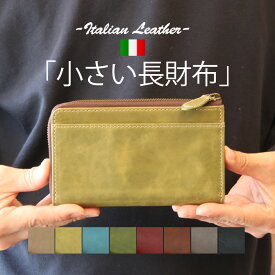 【半額クーポン利用で5,400円！8/4(月)20:00〜】小さい長財布 イタリアンレザー 小さめ長財布 短い 薄い レディース メンズ L字ファスナー コンパクト 革財布 牛革 本革 プレゼント ギフト ハンドメイド
