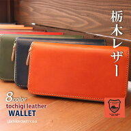 【9/19(土)20:00〜4h限定！全品30%OFF超目玉クーポンあり】長財布 栃木レザー レディース メンズ 財布 本…
