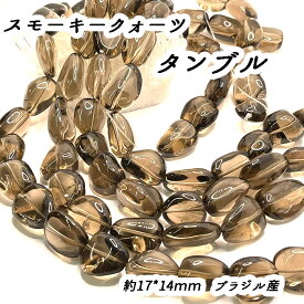 【最大50%オフ マラソン】 【高品質】 【約40cm 連】 スモーキークォーツ タンブル 粒サイズ約17*14mm 天然石ビーズ ハンドメイドパーツ ネックレス ブレスレット アクセサリーパーツ 素材 手芸 ビーズ 【1本売り】