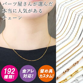 【MAX50%オフ スーパーSALE】金属アレルギー対応 サージカルステンレス【パーツ屋さんセレクト！売れてるデザインの チェーンネックレス　WEB限定特別価格！】医療用ステンレス 留め具カスタム可能！メール便送料無料 国内出荷