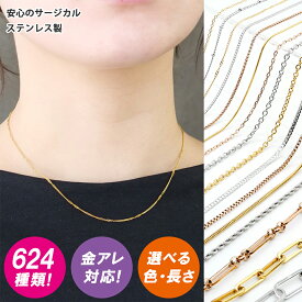 金属アレルギー対応 96.サージカルステンレス チェーンネックレス 【ゴールド/シルバー】限定特別価格！ 40cm 45cm 50cm 60cm ネックレスチェーン スキンジュエリー メンズ レディース 医療用ステンレス