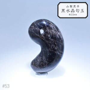 53.山梨 黒平 黒水晶 勾玉 約33mm 山梨県産 黒平水晶 日本銘石 パワーストーン【日本製】【HOS】証明書付 クリスタル ヒーリング お守り 国産水晶 古代 出雲型 まが玉 まがたま 古墳