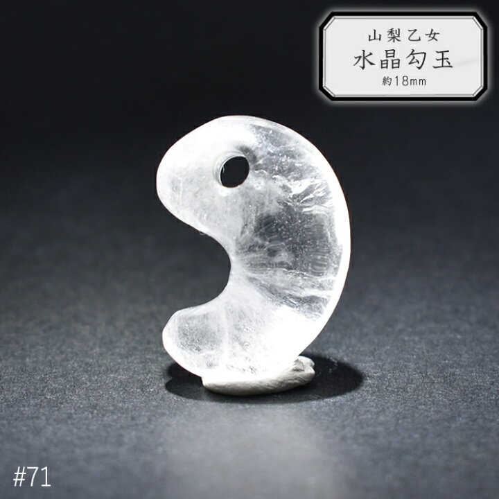 楽天市場】71.山梨 乙女水晶 勾玉 約18mm 山梨県産 日本銘石 