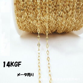 【最大50%オフ 決算SALE】 14KGF ゴールドフィルド チェーン【93】メーター切り売り ゴールド パーツ ハンドメイドパーツ アクセサリーパーツ ネックレス ブレスレット 手芸 素材