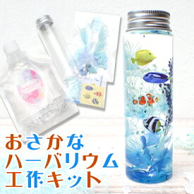 夏休み 工作キット 海の生き物 ハーバリウム 海 手作りキット 【1本売り】説明書付き 夏 工作 キット 宿題 ピンク 簡単 手作り 幼稚園 保育園 小学生 低学年 高学年 子供会 入学式 ワークショップ