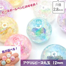 【MAX50%オフ スーパーSALE】アクリルビーズ 12mm オーロラクラッシュ 15g 大きめ プラ 樹脂 ビーズ Y2K プラビーズ