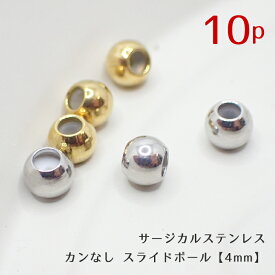 サージカルステンレス カンなし スライドボール10個 【4mm ゴールド シルバー】 スライドビーズ 金属アレルギー対応 変色しにくい アクセサリー パーツ
