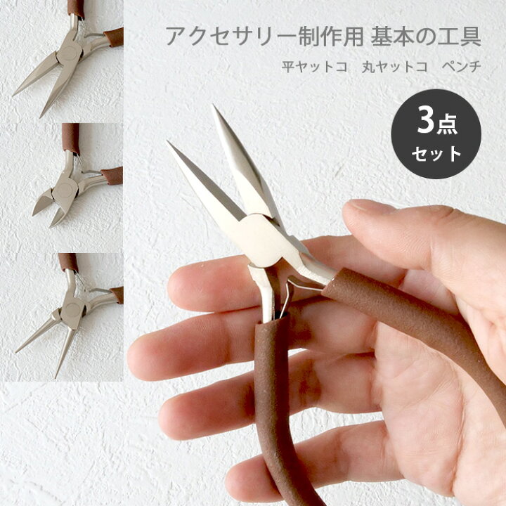 楽天市場】12-set3.【お得な3本セット】アクセサリー制作用 基本の工具 