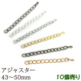 【MAX50%オフ SALE】アジャスター【10個売り】約43mm～50mm ガンメタ シルバー 金古美 ペンダント パーツ チェーン ニッケル ブラック アンティーク バラサリー 留め金具 留め具 副資材 エンドパーツ ネックレス ブレスレット